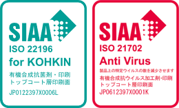 SIAA抗菌マークJP0122397X0006L有機合成抗菌剤・印刷　トップコート層印刷面、SIAA抗ウイルスマークJP0612397X0001K有機合成抗ウイルス加工剤・印刷　トップコート層印刷面