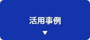 活用事例