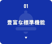 １．豊富な標準機能
