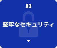 ３．堅牢なセキュリティ