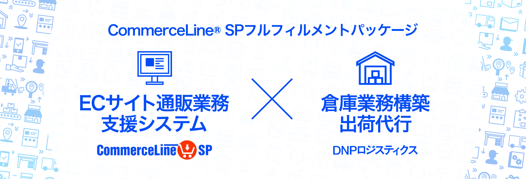 CommerceLine SP フルフィルメントパッケージ メインビジュアル