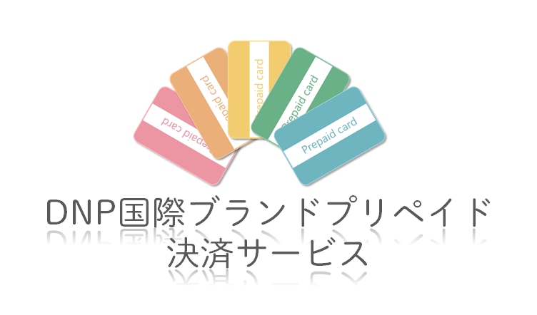 DNP国際ブランドプリペイド 決済サービス