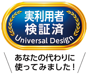 実利用者ユニバーサルデザイン認証マーク