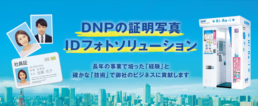 証明写真・IDフォトソリューションのイメージ画像です。 長年の事業で培った経験と確かな技術で御社のビジネスに貢献します。