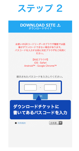 ダウンロードチケットに記載のパスコードを入力しOKボタンを押しているイメージ画像です