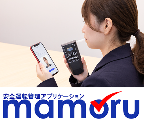 DNP安全運転管理アプリケーションmamoruはスマートフォン用アプリでいつでも、どこでも運転前後の運転免許証、アルコール、体温のチェックが可能です