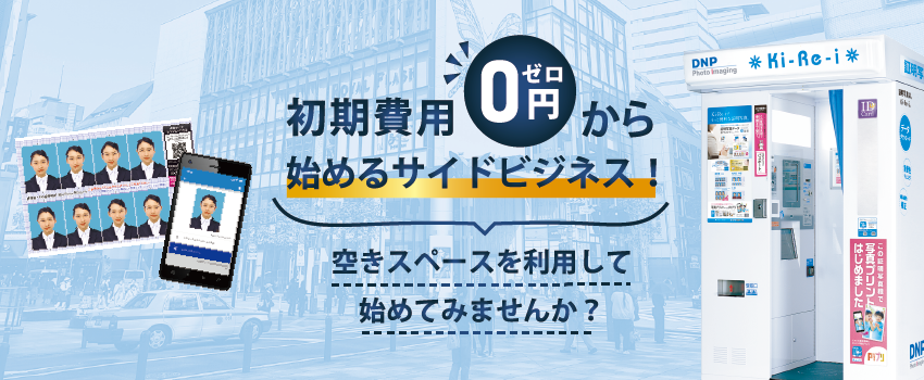 証明写真機Ki-Re-iのイメージ画像です。 Ki-Re-iは初期投資0円から始められるサイドビジネスです。 空きスペースを利用して始めてみませんか？