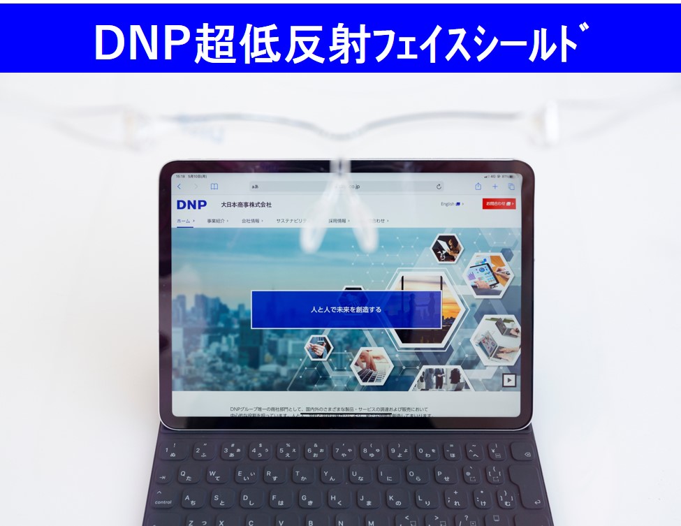 DNP超低反射フェイスシールド越しの視界