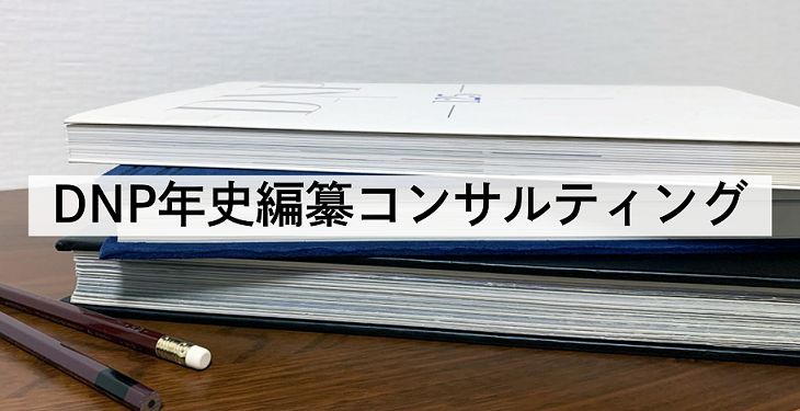 DNP年史編纂コンサルティング