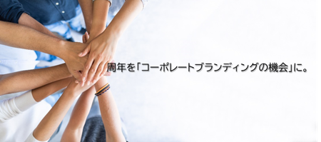 周年を「コーポレートブランディングの機会」に。