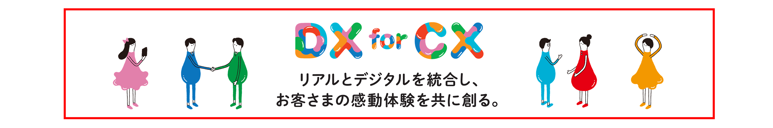「リアルとデジタルを統合し、お客さまの感動体験を共に創る。」は私たちの事業推進のコンセプトです。