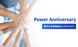 周年事業ソリューション