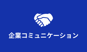 企業コミュニケーション