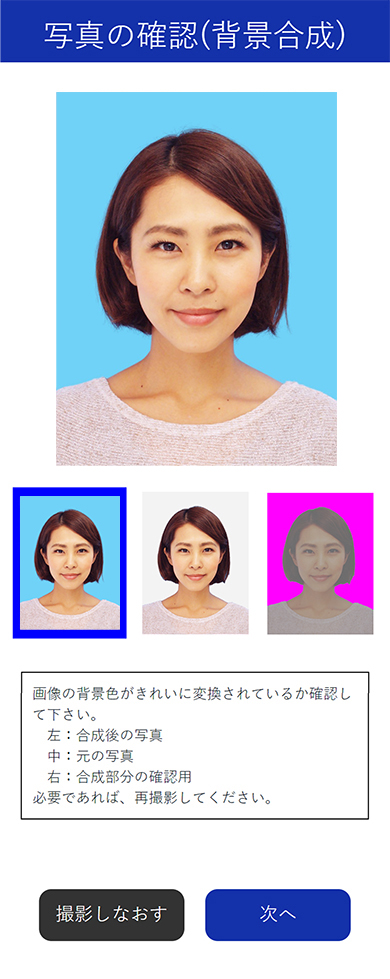 背景合成の画面です。画像の背景色がきれいに変換されているか確認ができます。