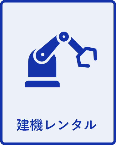 建機レンタル会社ピクト