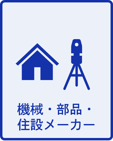 機械・部品・住設メーカーピクト