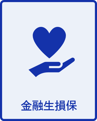 金融生損保ピクト