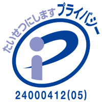 当社が取得しているプライバシーマークを掲載しています。