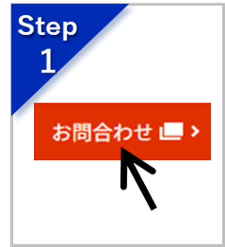お問合せフォームへお問合せいただく際のイメージ画像