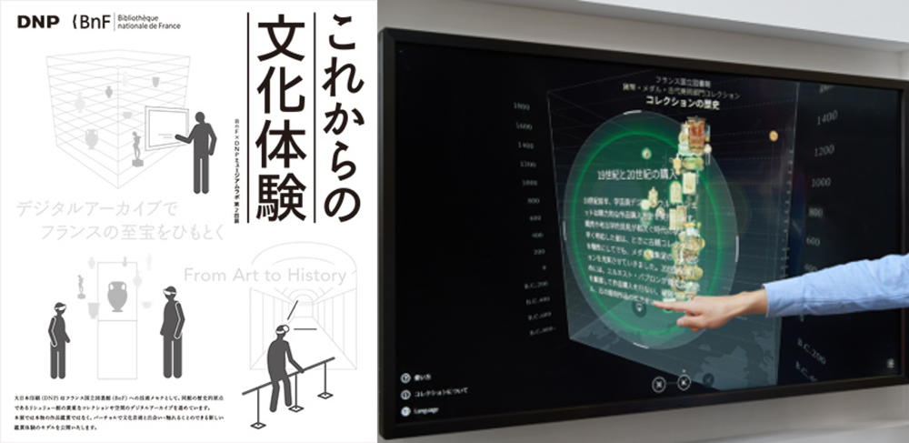 Bnf×DNPミュージアムラボ