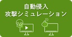 自動侵入・攻撃シミュレーションのアイコン画像