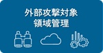 外部攻撃対象領域管理のアイコン画像