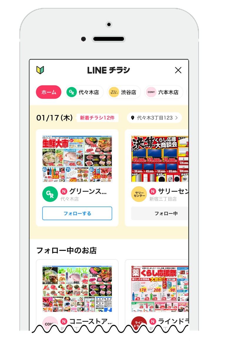LINEチラシホーム画面