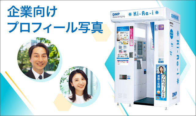 企業向けプロフィール写真イメージ画像