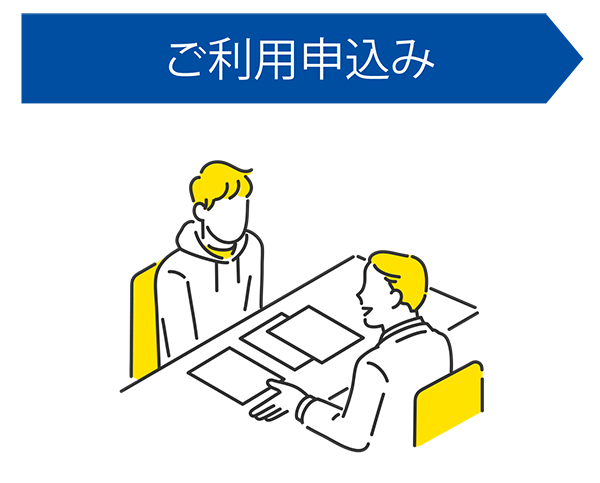 ご利用申し込みイメージ