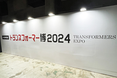 トランスフォーマー博2024事例イメージ