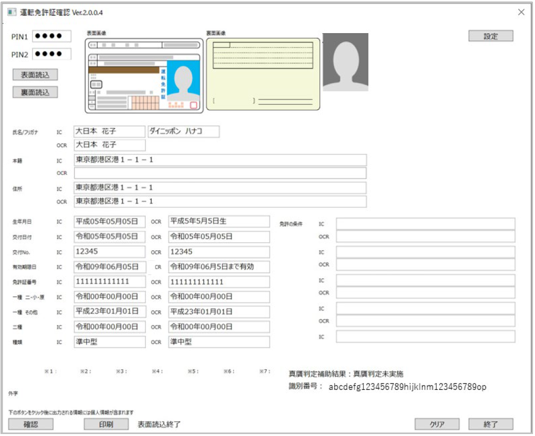 運転免許証確認アプリケーションのイメージ