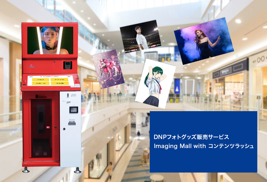 DNPフォトグッズ販売サービス imaging Mall with コンテンツラッシュのイメージ