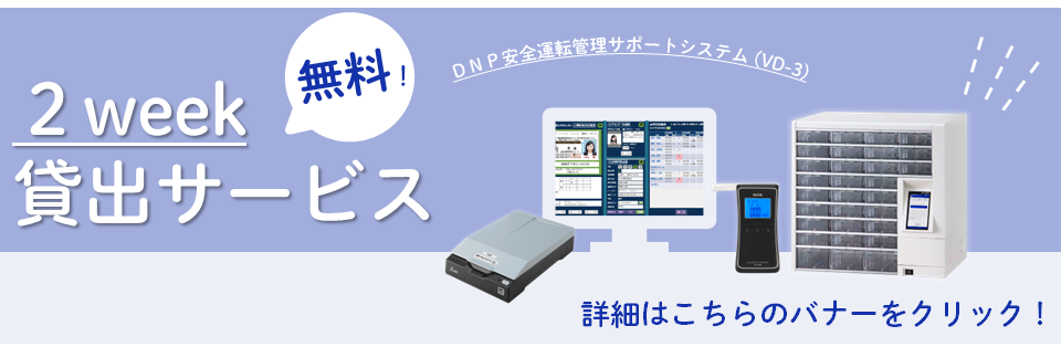DNP安全運転管理サポートシステム(VD-3)を2週間無料貸出サービス