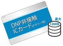 DNP非接触ICカード（メモリー用）