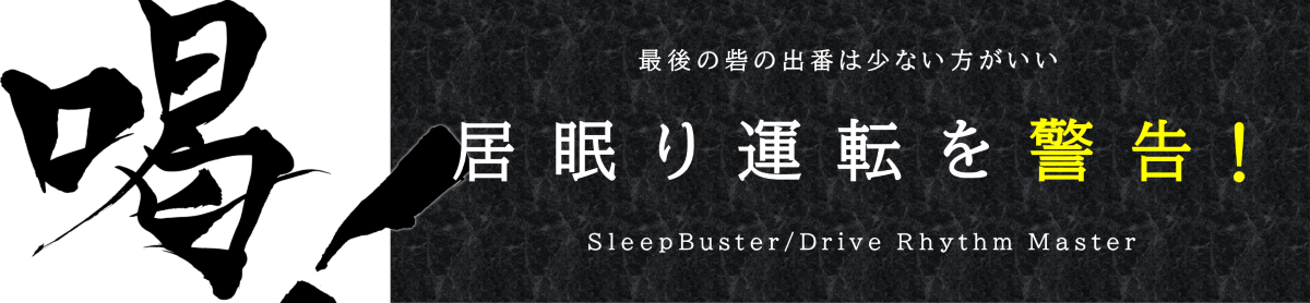 居眠り運転を警告