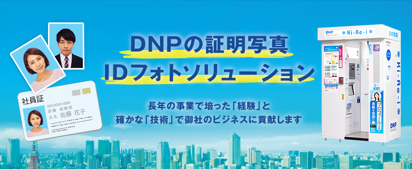 証明写真・IDフォトソリューションのイメージ画像です。 長年の事業で培った経験と確かな技術で御社のビジネスに貢献します。