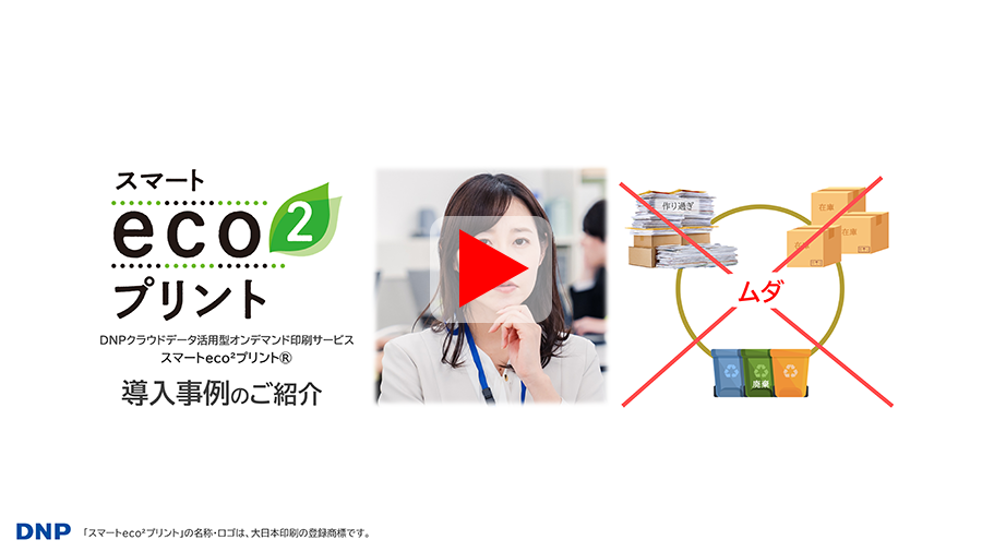 スマートeco²プリント採用事例紹介映像 再生用イメージ画像