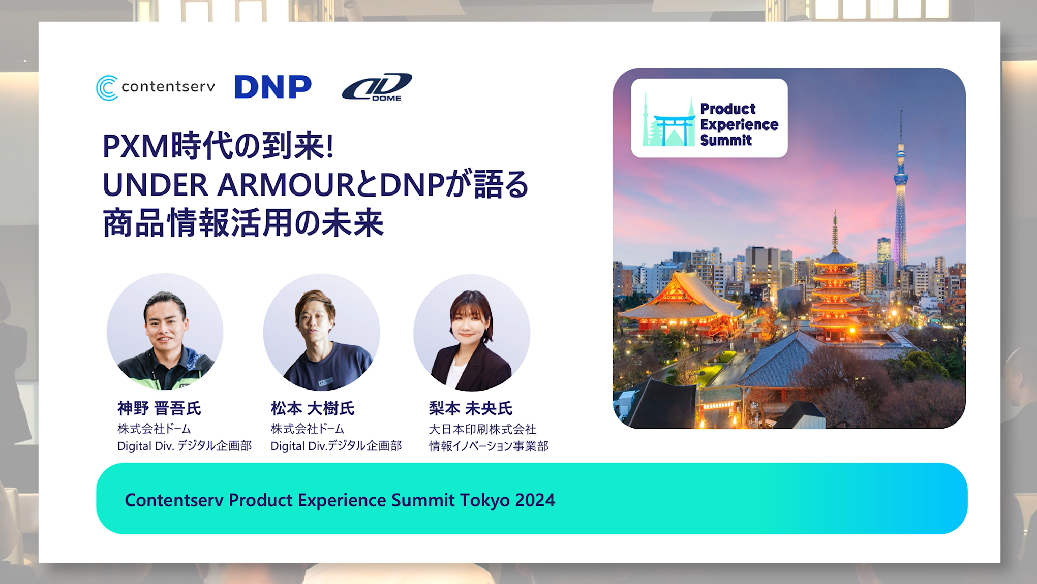 【サムネイル】PXM時代の到来！ UNDER ARMOURとDNPが語る商品情報活用の未来