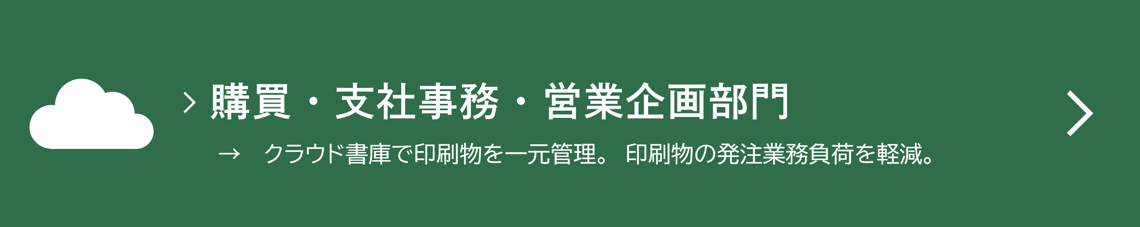 購買・支社事務・営業企画部門　→　クラウド書庫で印刷物を一元管理。　業務負荷を軽減。