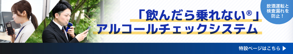 DNPのアルコールチェックシステム