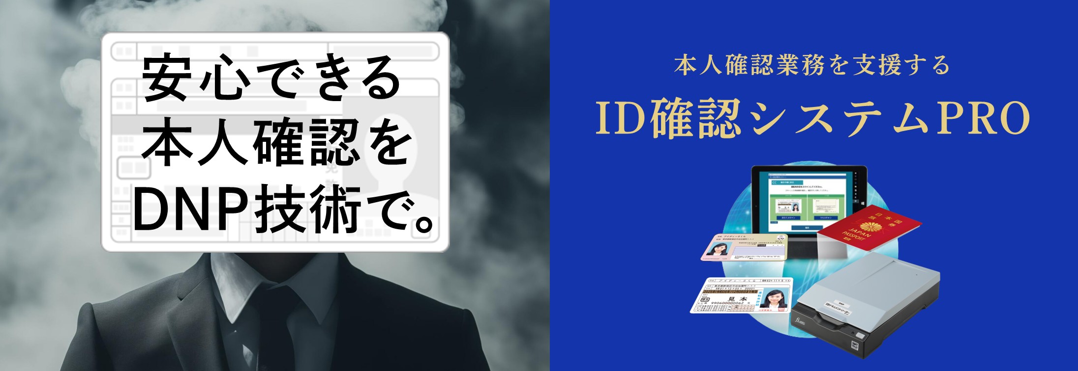 ID確認システムPRO：安心できる本人確認をDNP技術で。