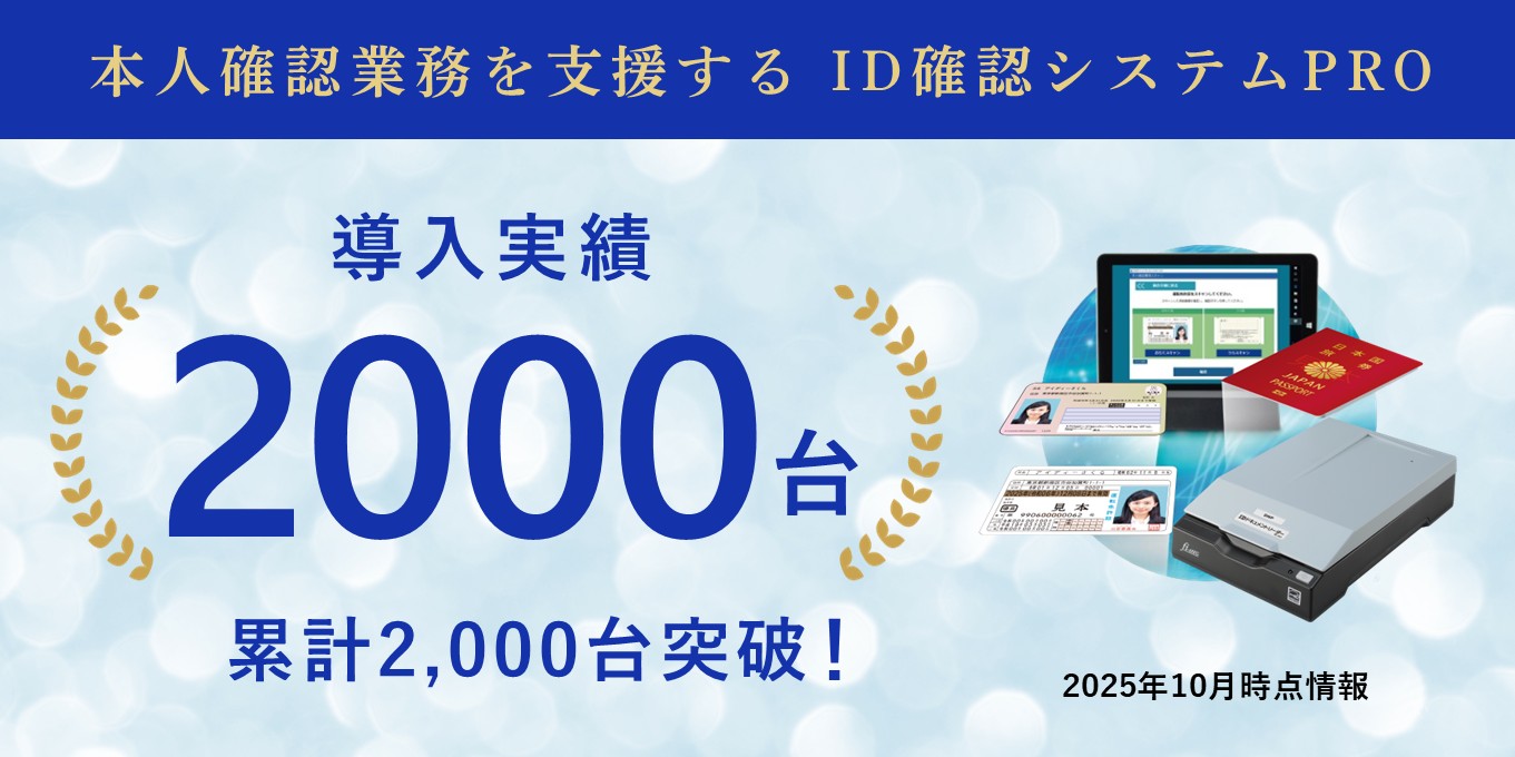 ID確認システムPROの導入実績、累計2000台突破！