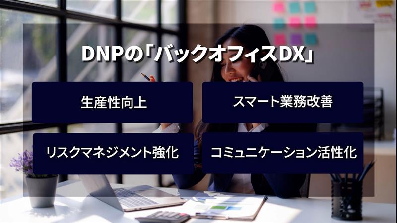 DNPのバックオフィスDXの特徴