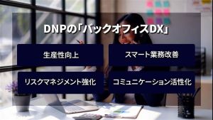DNPのバックオフィスDXの特徴