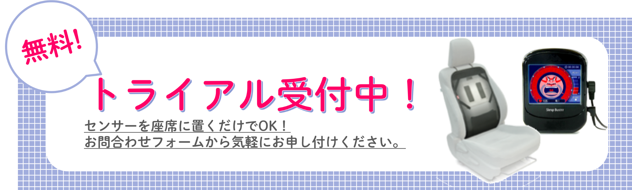 スリープバスター無料トライアル受付中のバナー