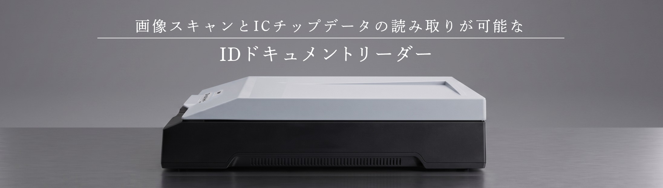 IDドキュメントリーダーの製品イメージ画像