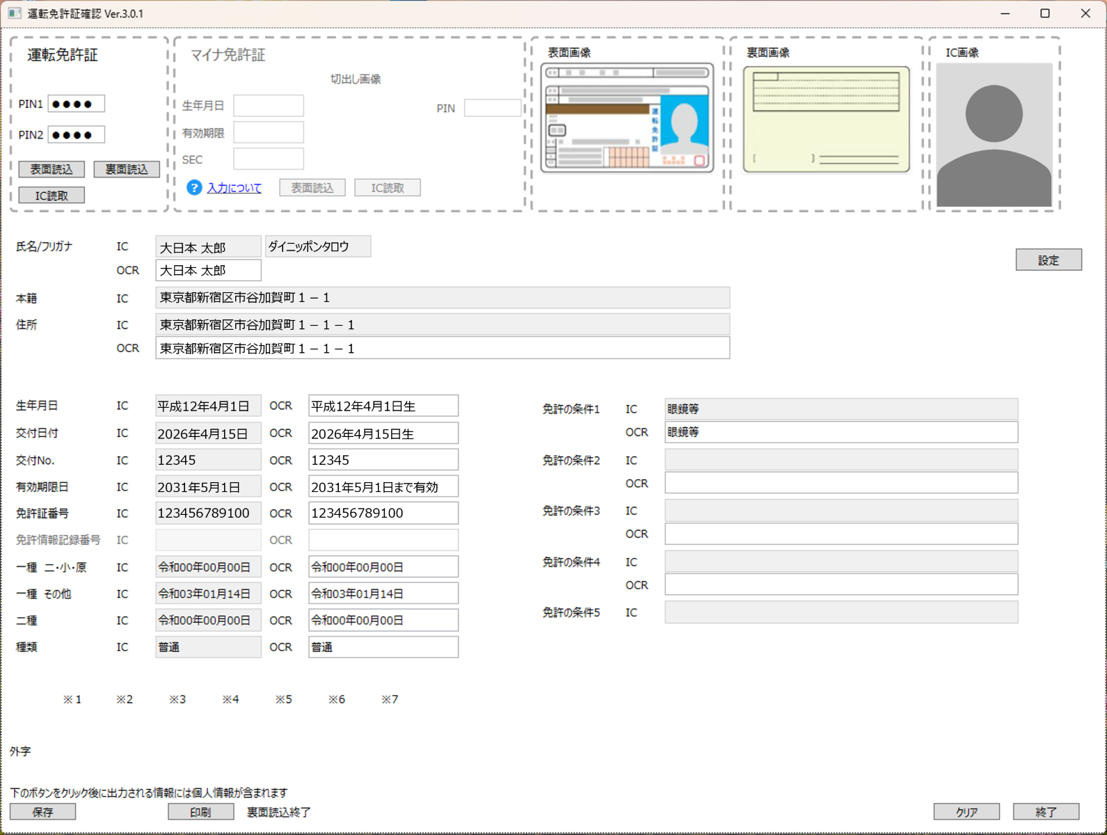 運転免許証を読み取った際の、運転免許証確認アプリケーションのイメージ