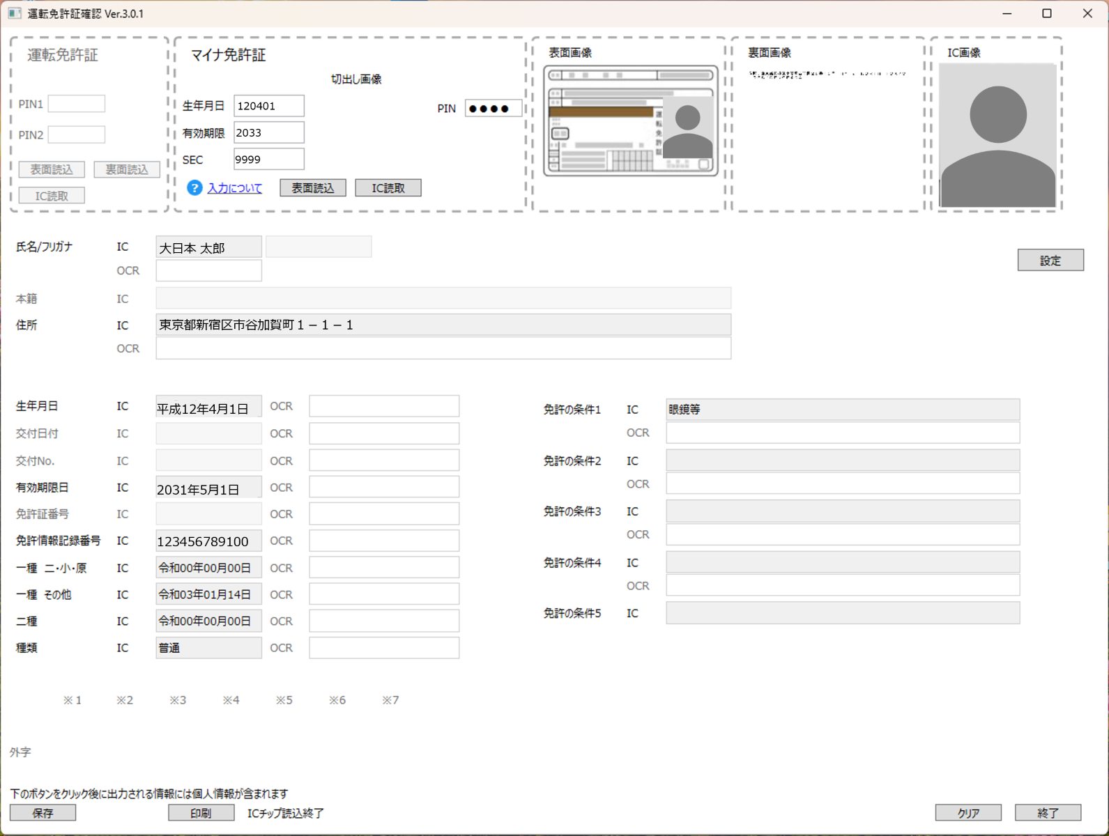マイナ免許証を読み取った際の、運転免許証確認アプリケーションのイメージ