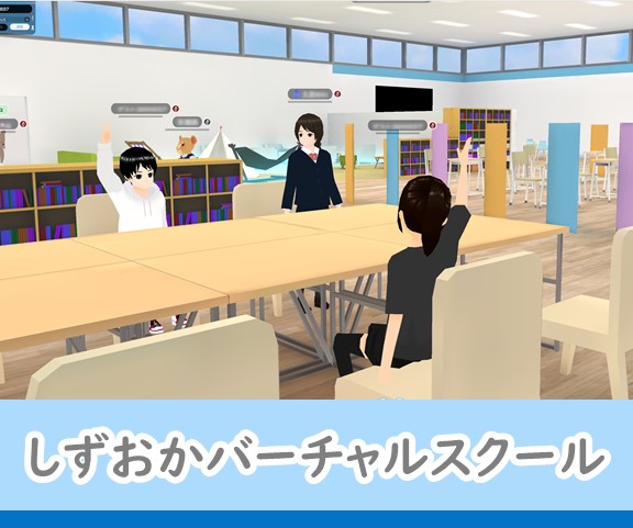 しずおかバーチャルスクール