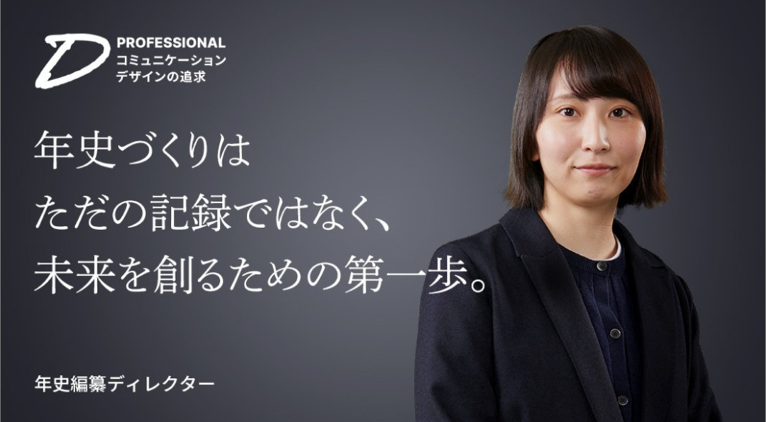 年史づくりはただの記録ではなく、未来を創るための第一歩